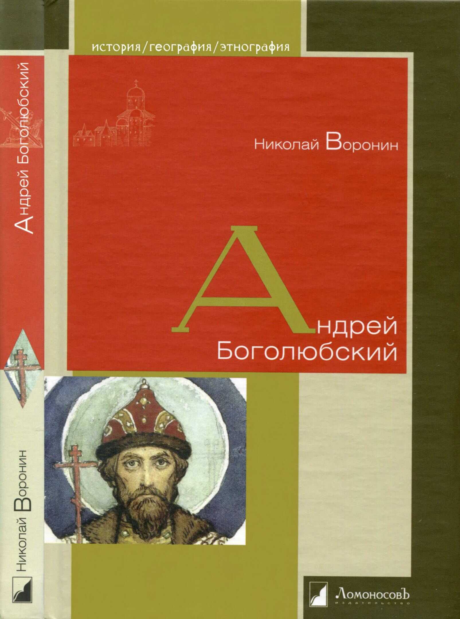 Андрей Боголюбский - Николай Воронин - <a href=
