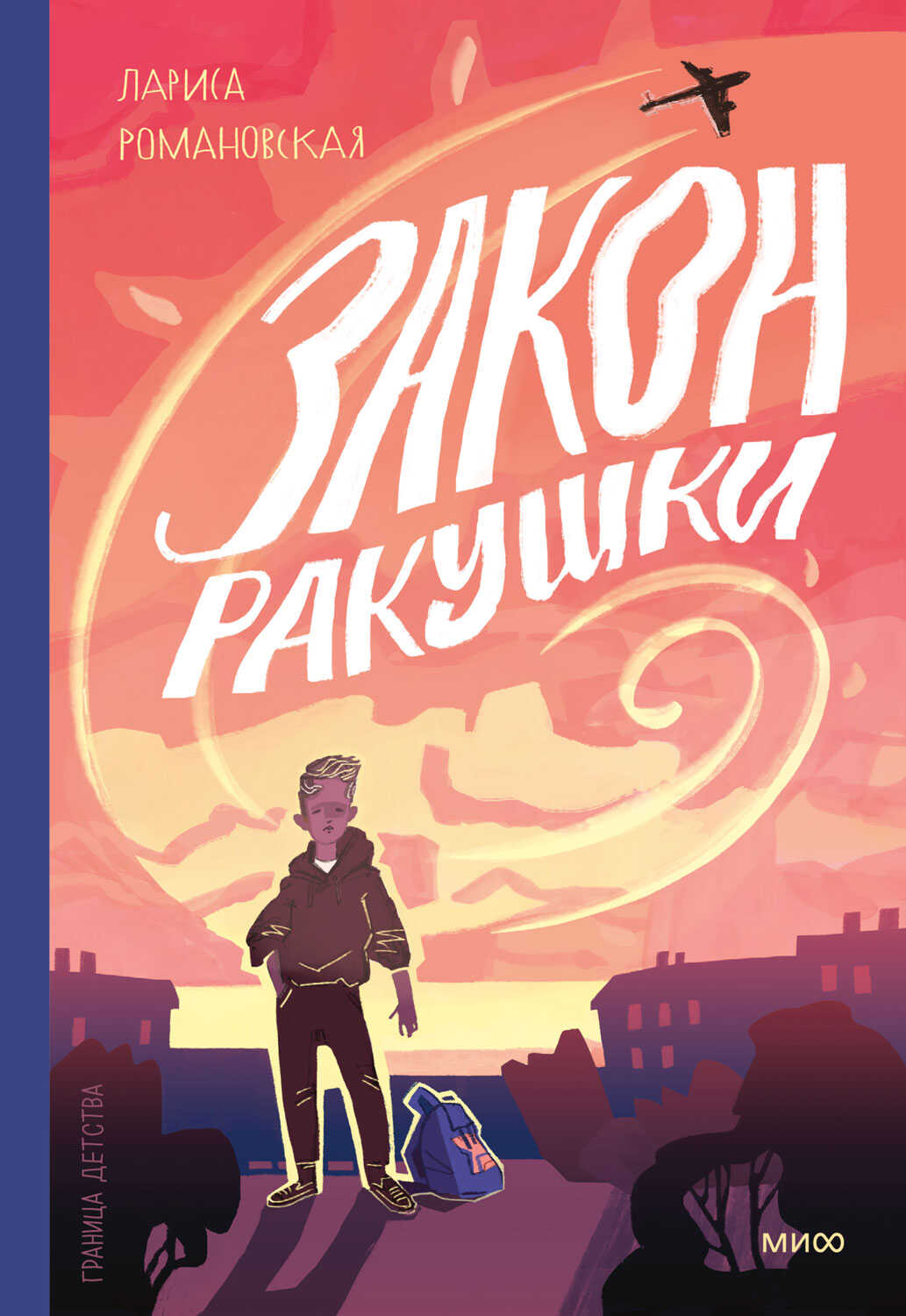 Закон ракушки - Лариса Андреевна Романовская - <a href=