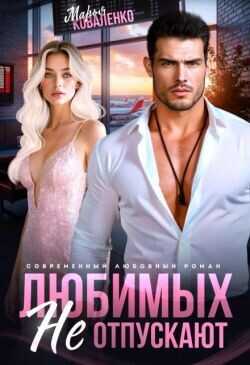 Любимых не отпускают  - Коваленко Мария - <a href=