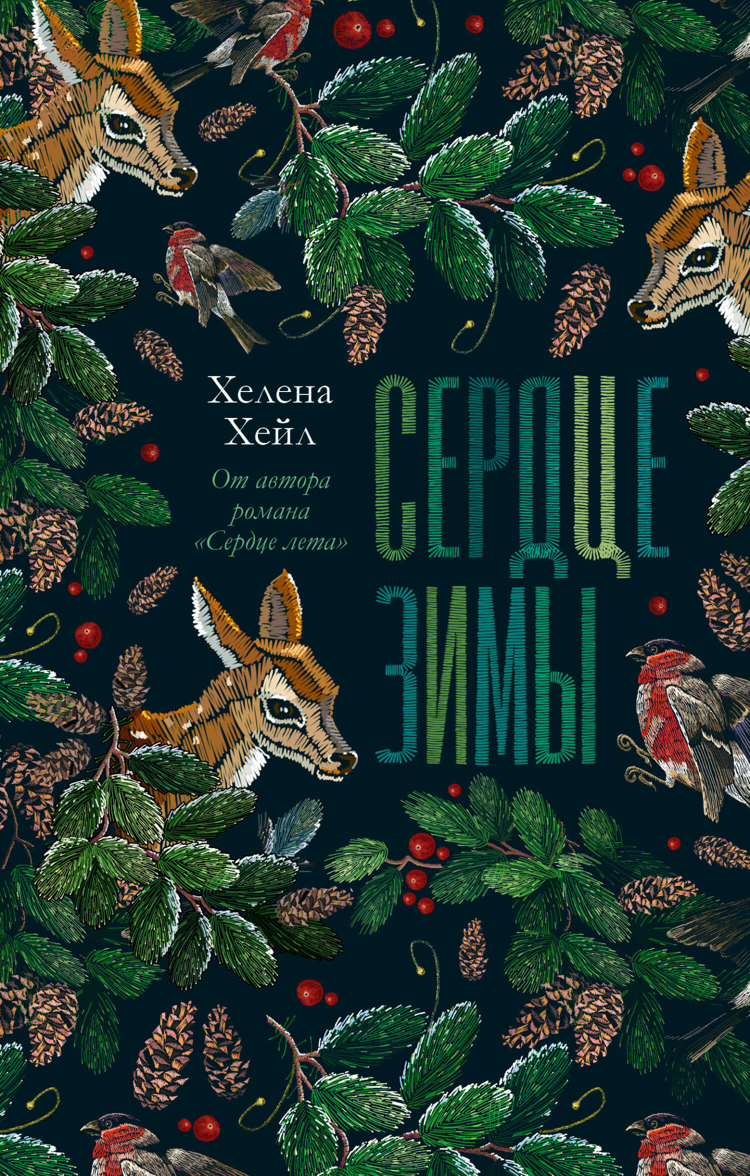 Сердце зимы - Хелена Хейл - <a href=