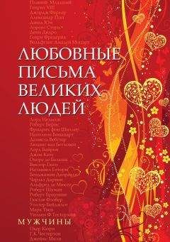 Урсула Дойль - Любовные письма великих людей. Мужчины - <a href=