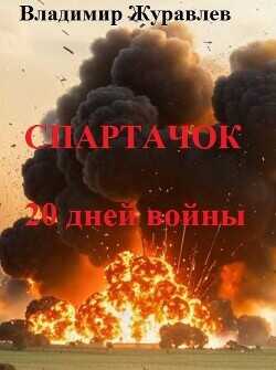 Спартачок. Двадцать дней войны  - Журавлев Владимир А. - <a href=