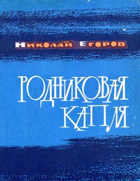 Родниковая капля - Николай Михайлович Егоров - <a href=