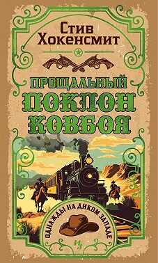 Прощальный поклон ковбоя - Стив Хокенсмит - <a href=