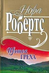 Нора Робертс - Цветок греха - <a href=