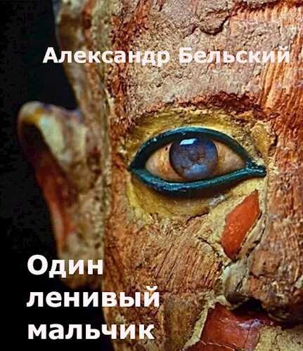 Один ленивый мальчик - Александр Бельский - <a href=