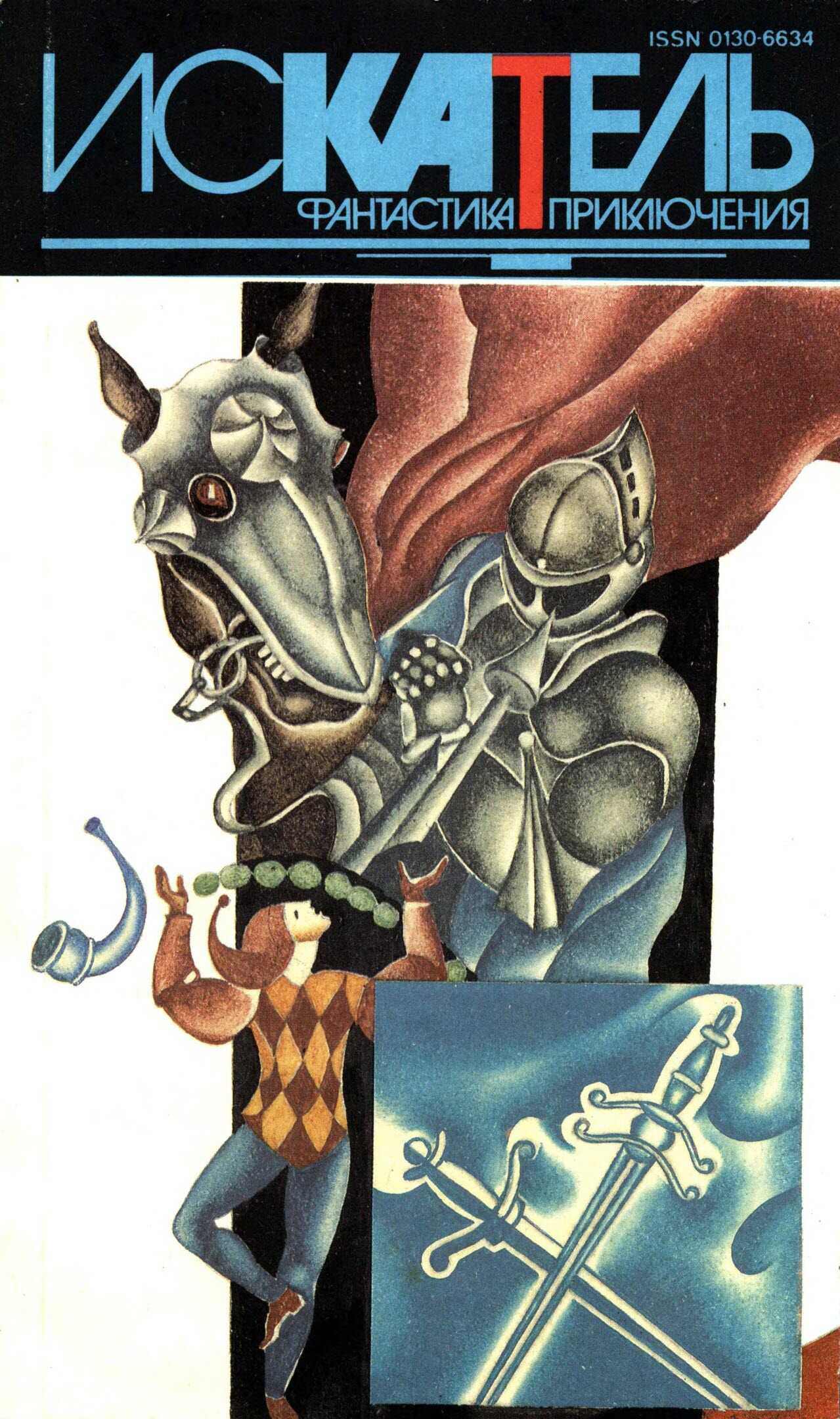 Искатель,1994 №4 - Виктория Холт - <a href=
