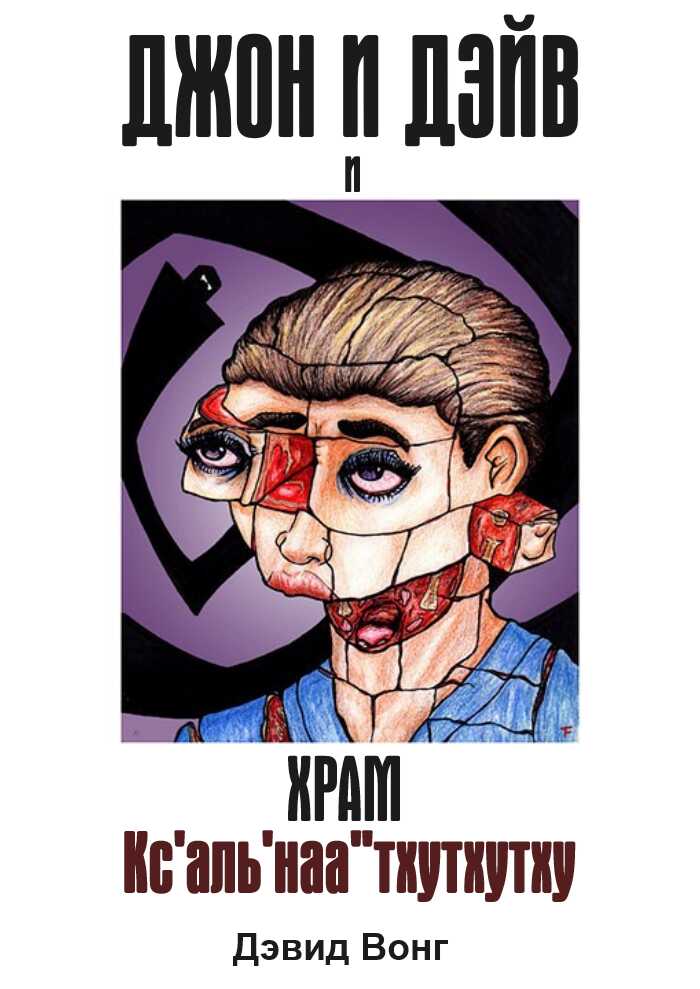 Джон и Дэйв и Храм Кс'аль'наа''тхутхутху - Дэвид Вонг - <a href=