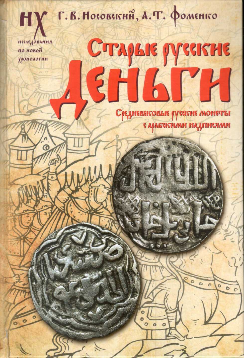 Старые русские деньги. Средневековые русские монеты с арабскими надписями - Анатолий Тимофеевич Фоменко - <a href=