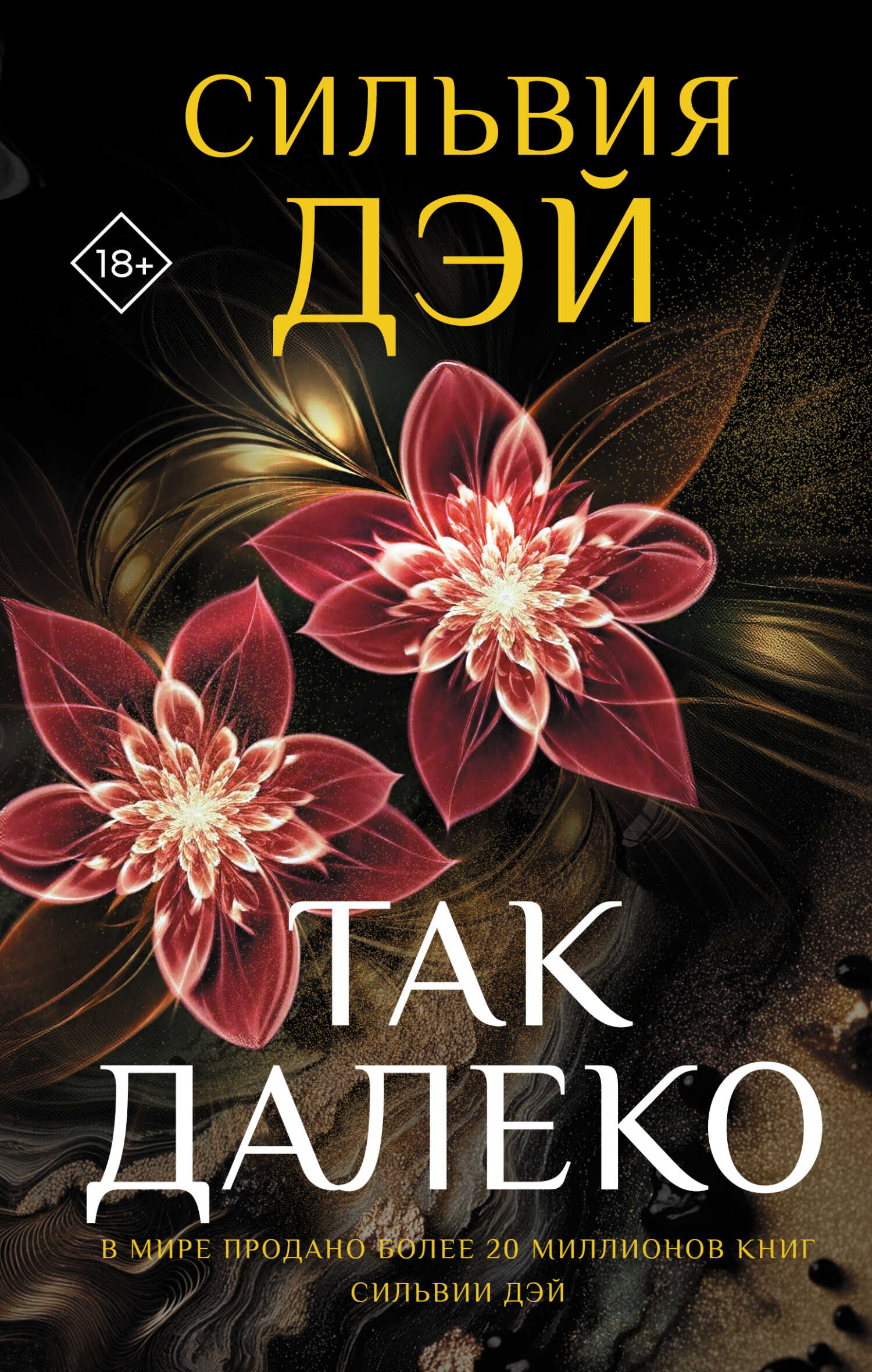 Так далеко - Сильвия Дэй - <a href=