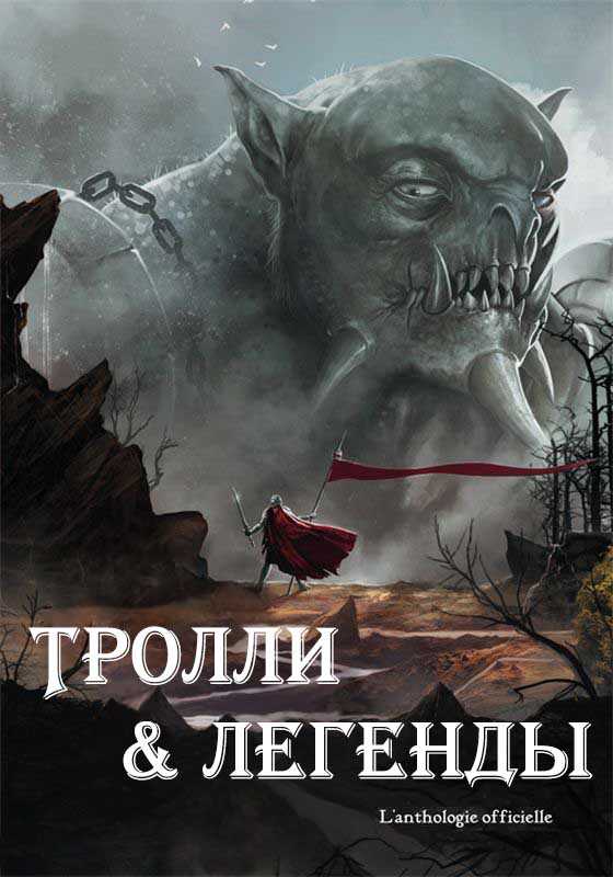 Тролли и легенды - Пьер Певель - <a href=