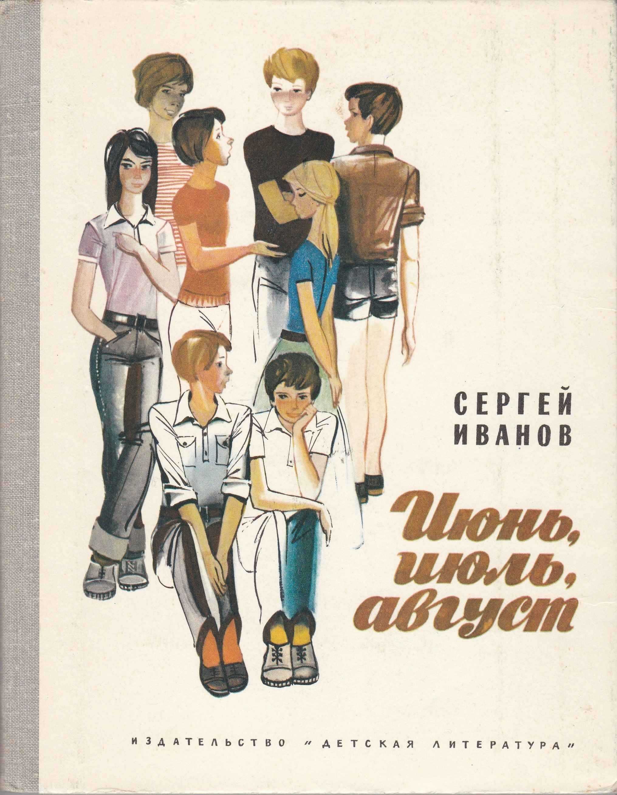 Июнь, июль, август - Сергей Анатольевич Иванов - <a href=