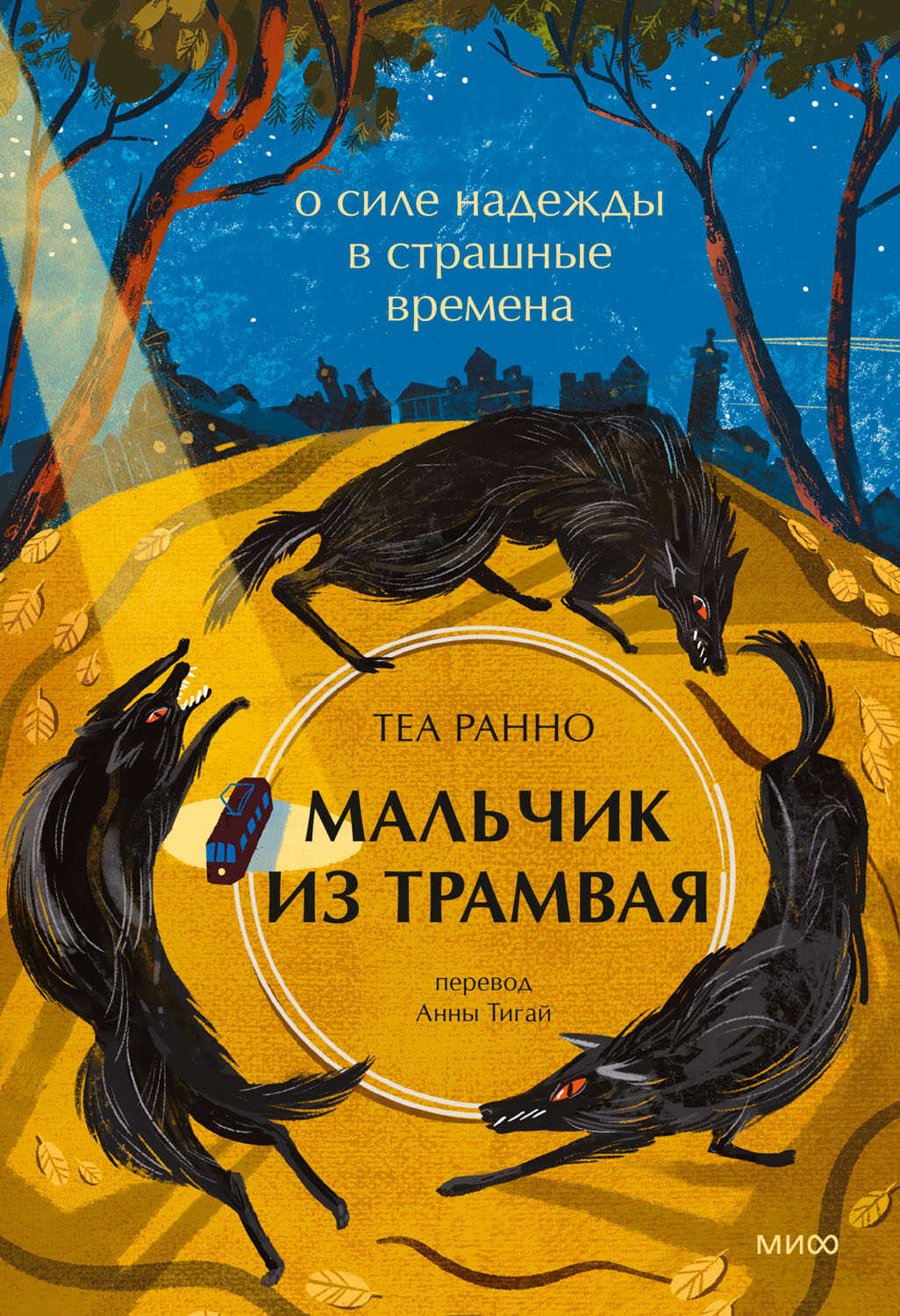 Мальчик из трамвая. О силе надежды в страшные времена - Теа Ранно - <a href=