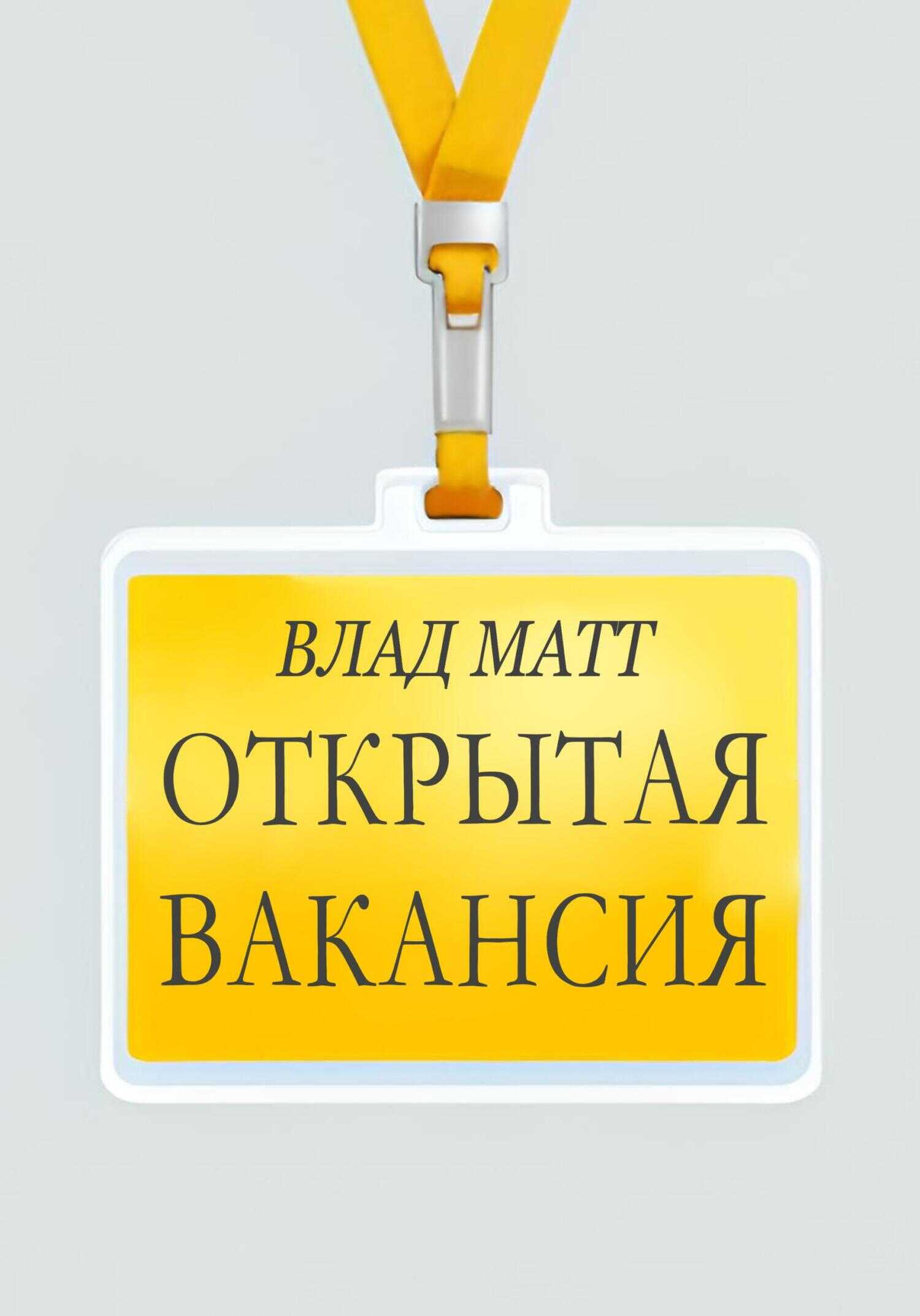 Открытая вакансия - Влад Матт - <a href=