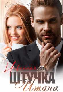 Невинная штучка Итана - Елена Николаева - <a href=