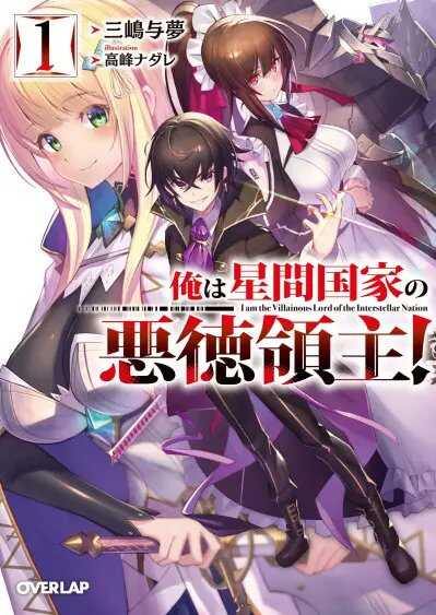 Я злой лорд межгалактической империи! (огрызок, том 1-12) - Mishima Yomu