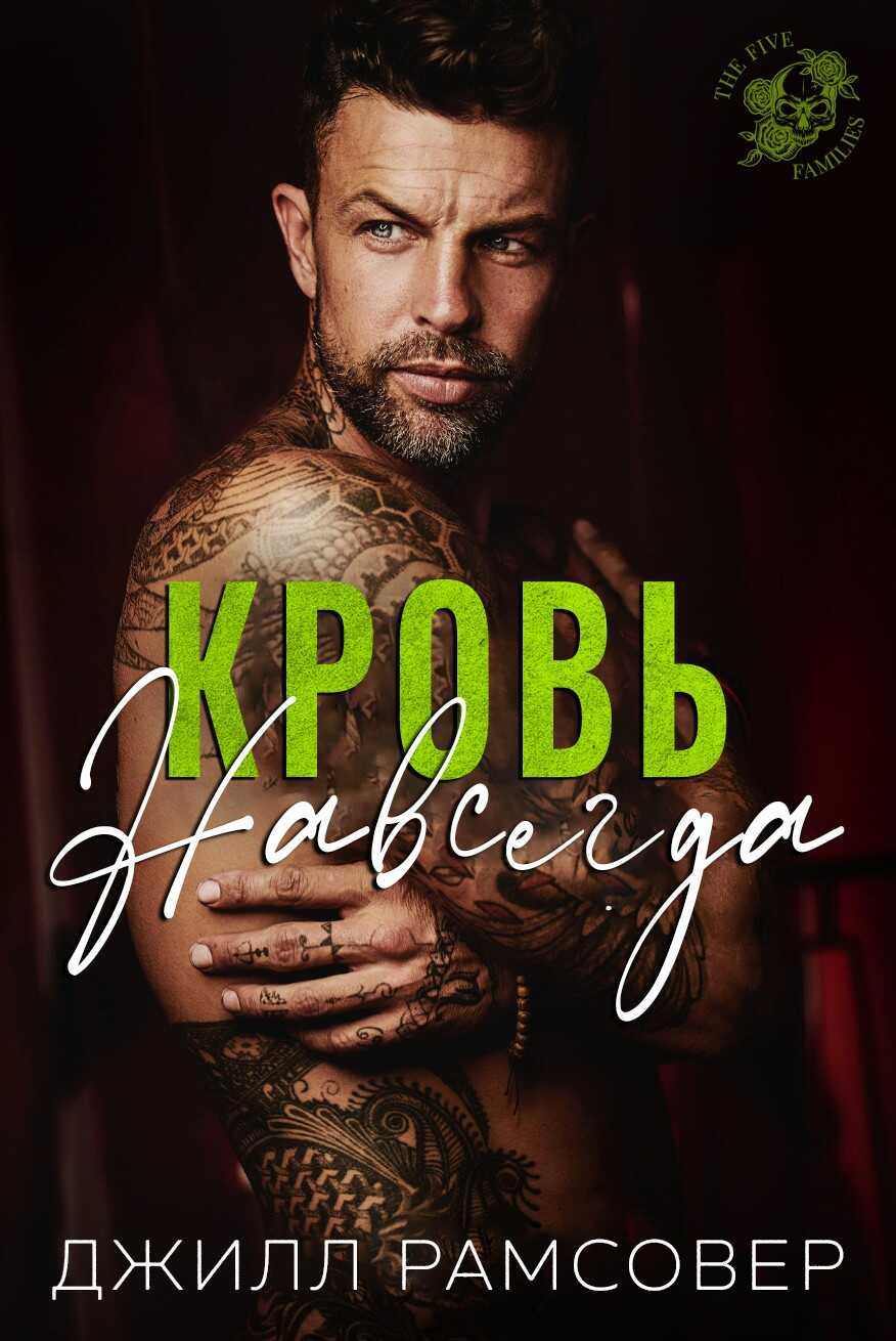 Кровь навсегда - Джилл Рамсовер - <a href=
