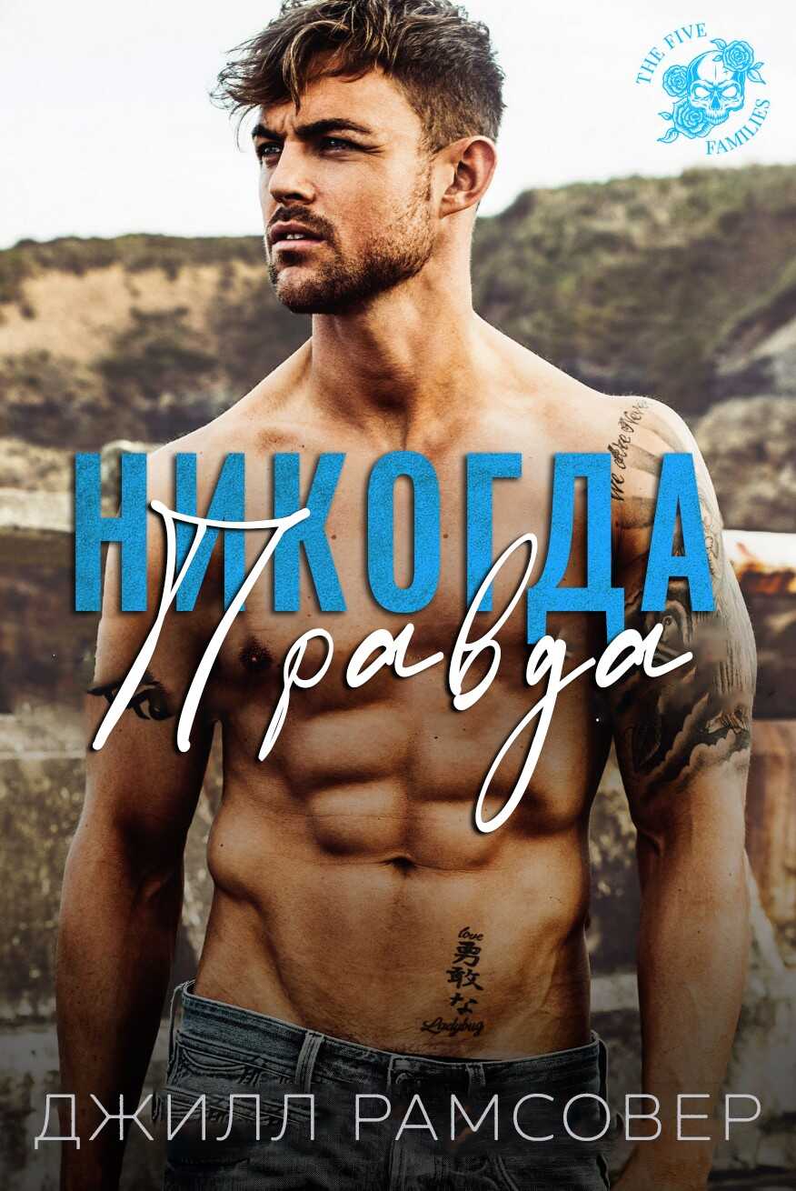 Никогда правда - Джилл Рамсовер - <a href=