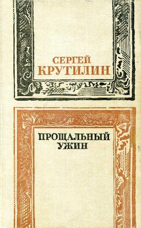 Прощальный ужин - Сергей Андреевич Крутилин - <a href=