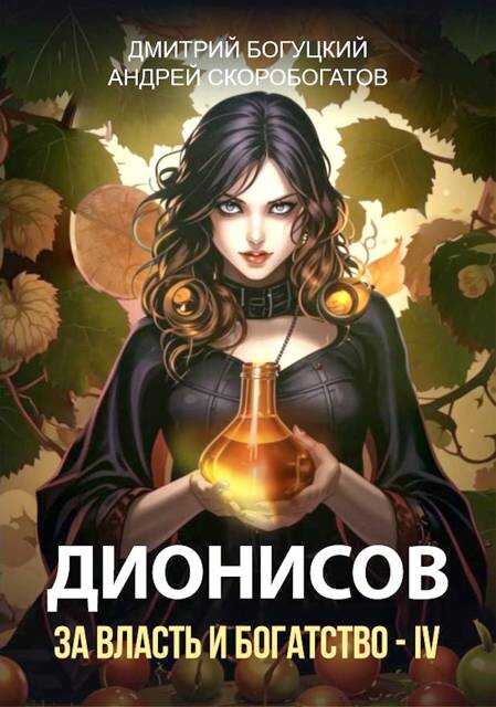 Дионисов. За власть и богатство! IV - Андрей Валерьевич Скоробогатов - <a href=