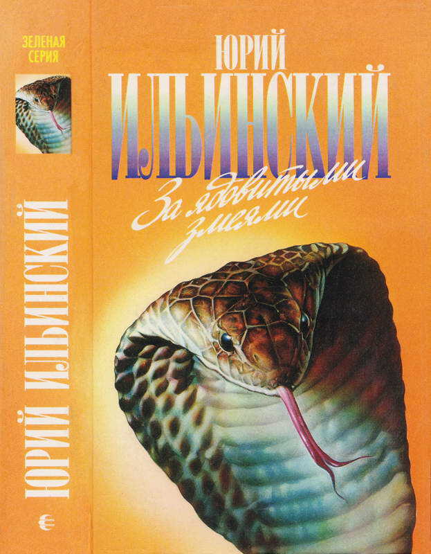 За ядовитыми змеями. Дьявольское отродье - Юрий Борисович Ильинский - <a href=