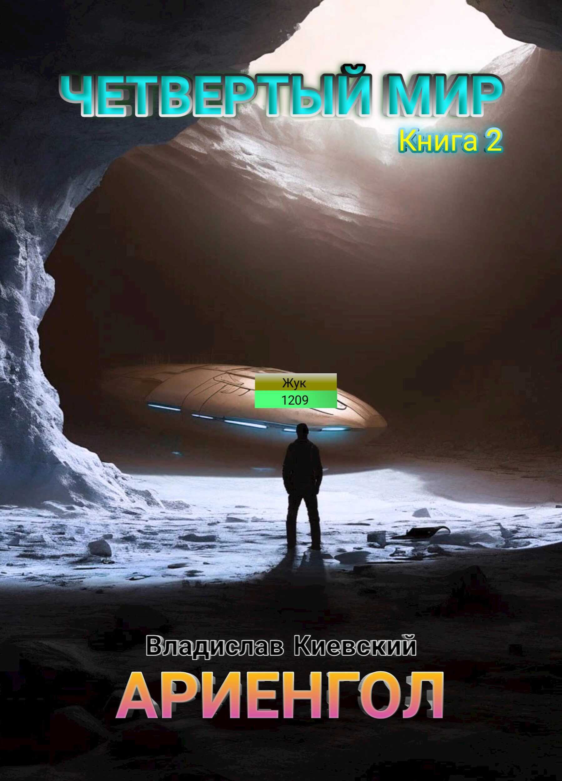 Ариенгол - Владислав Киевский - <a href=