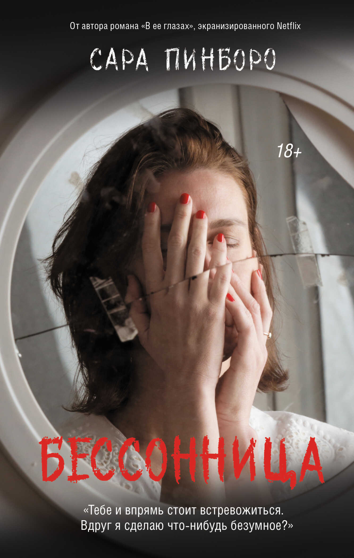 Бессонница - Сара Пинборо - <a href=