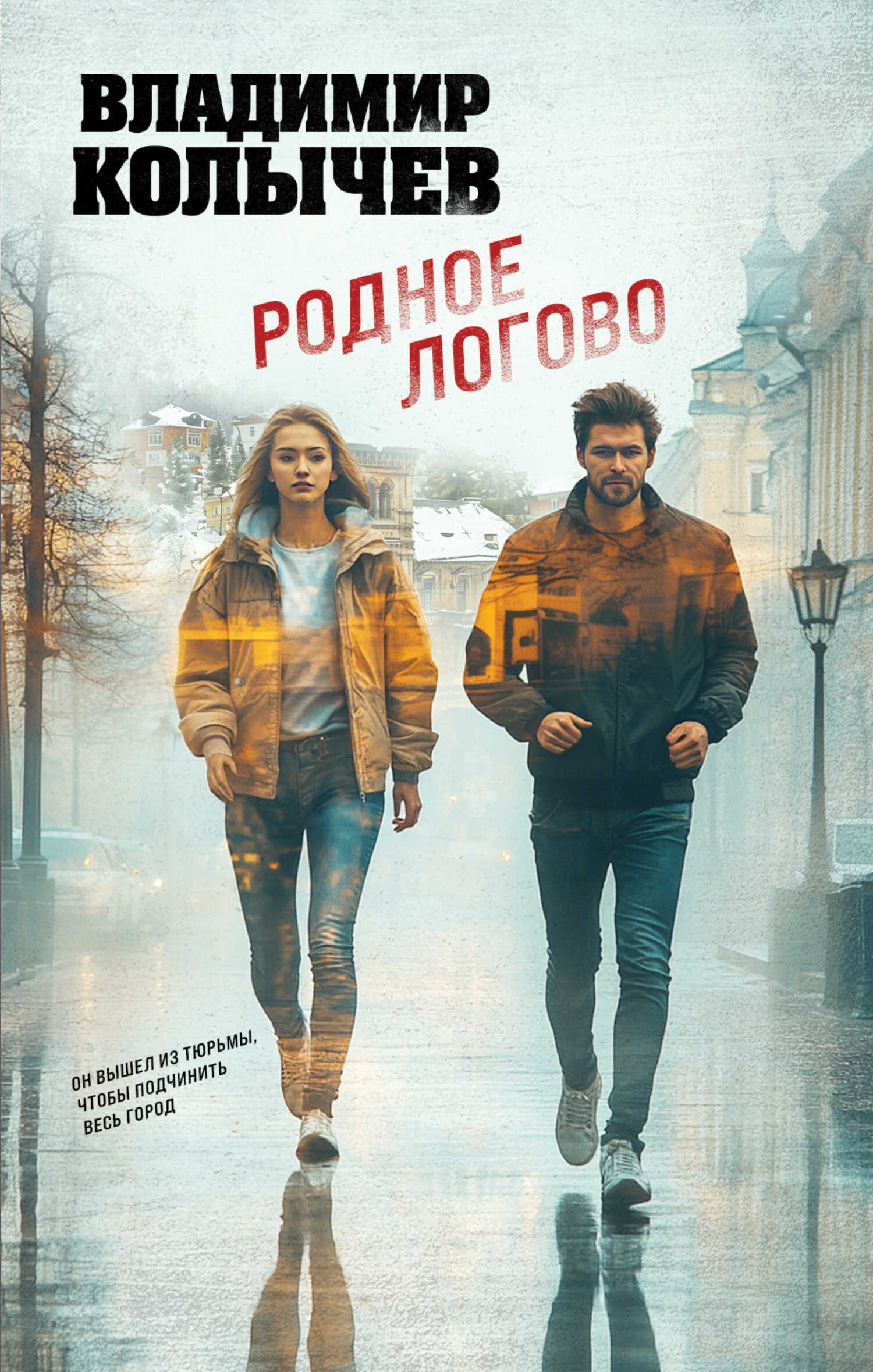 Родное логово - Владимир Григорьевич Колычев - <a href=