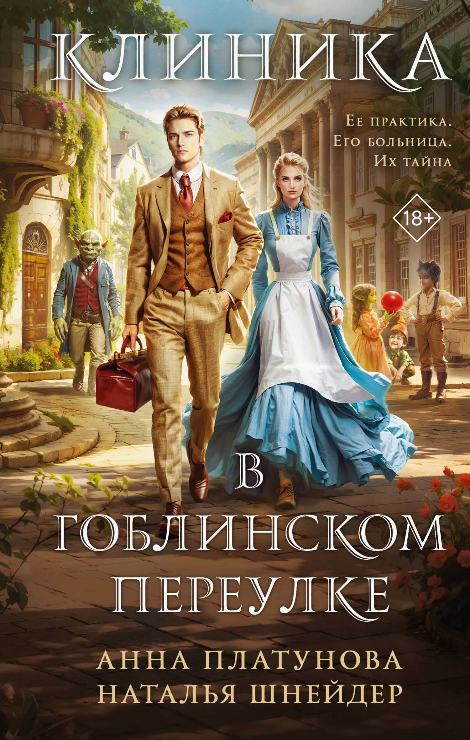 Клиника в Гоблинском переулке - Анна Сергеевна Платунова - <a href=