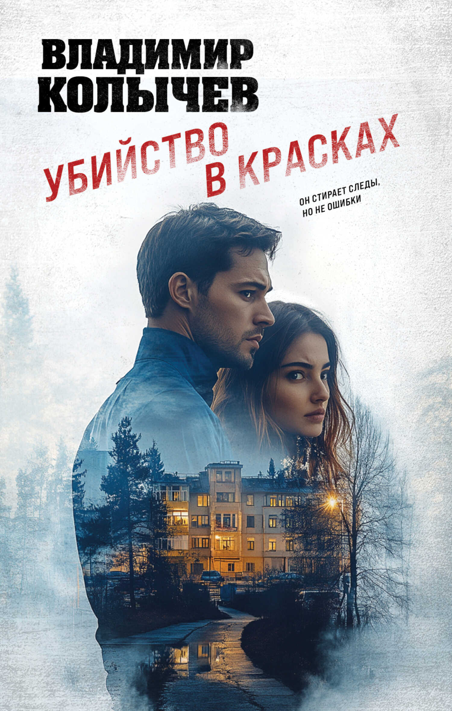 Убийство в красках - Владимир Григорьевич Колычев - <a href=