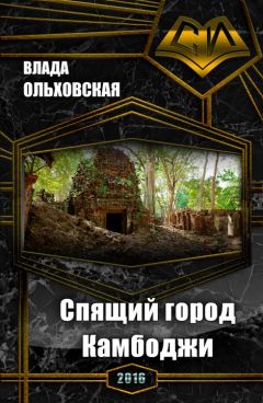 Влада Ольховская - Спящий город Камбоджи