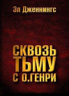 Эл Дженнингс - Сквозь тьму с О. Генри - <a href=