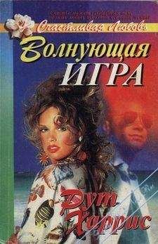 Рут Харрис - Волнующая игра - <a href=