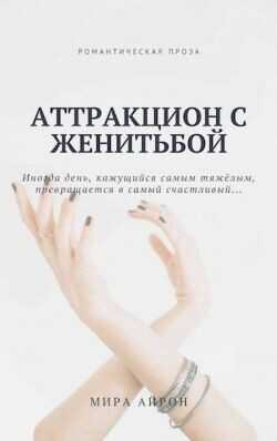 Аттракцион с женитьбой  - Айрон Мира