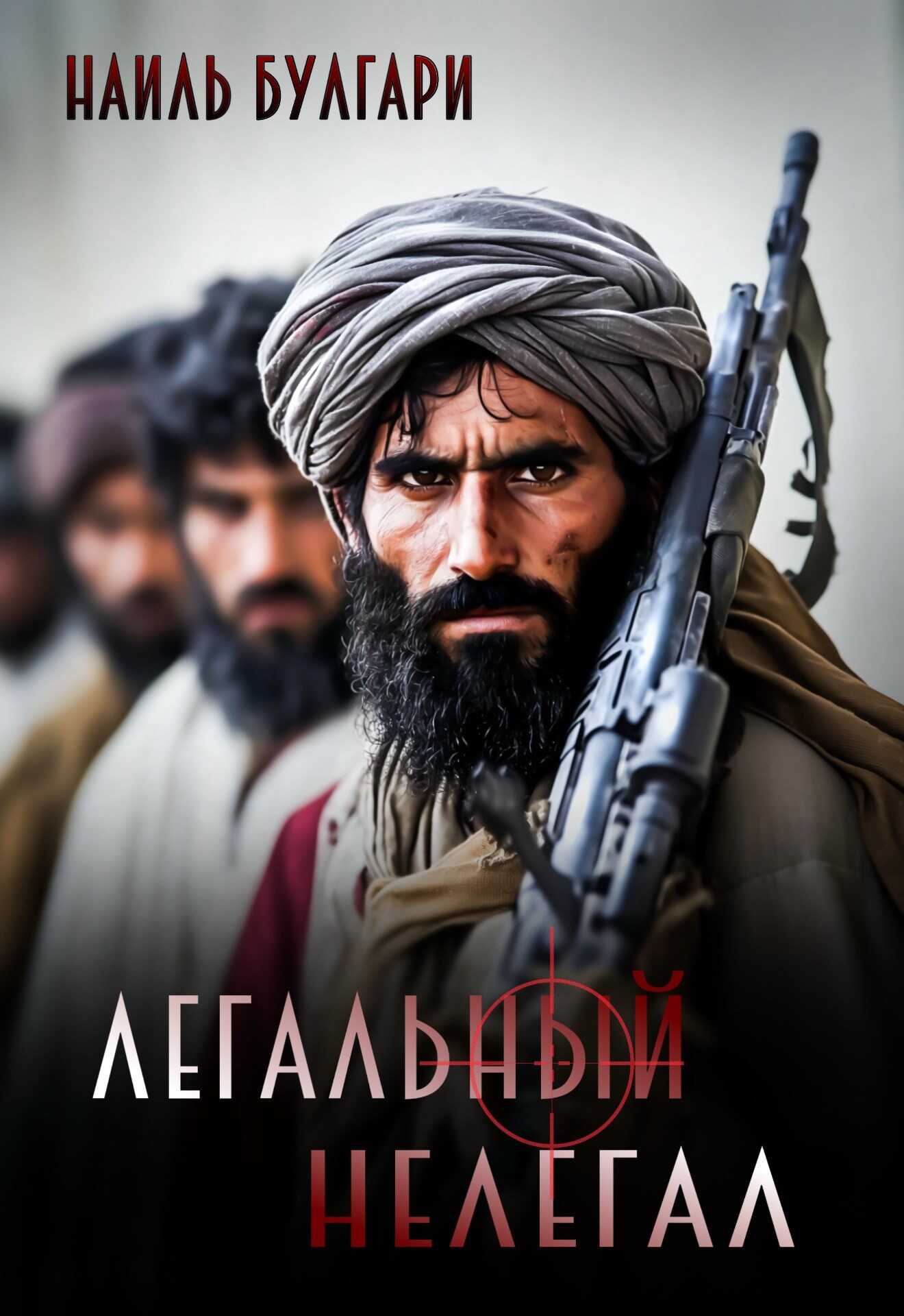 Легальный нелегал - Наиль Булгари - <a href=