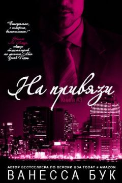 Ванесса Бук - На привязи 3 - <a href=