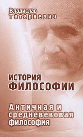 История философии. Античная и средневековая философия - Владислав Татаркевич