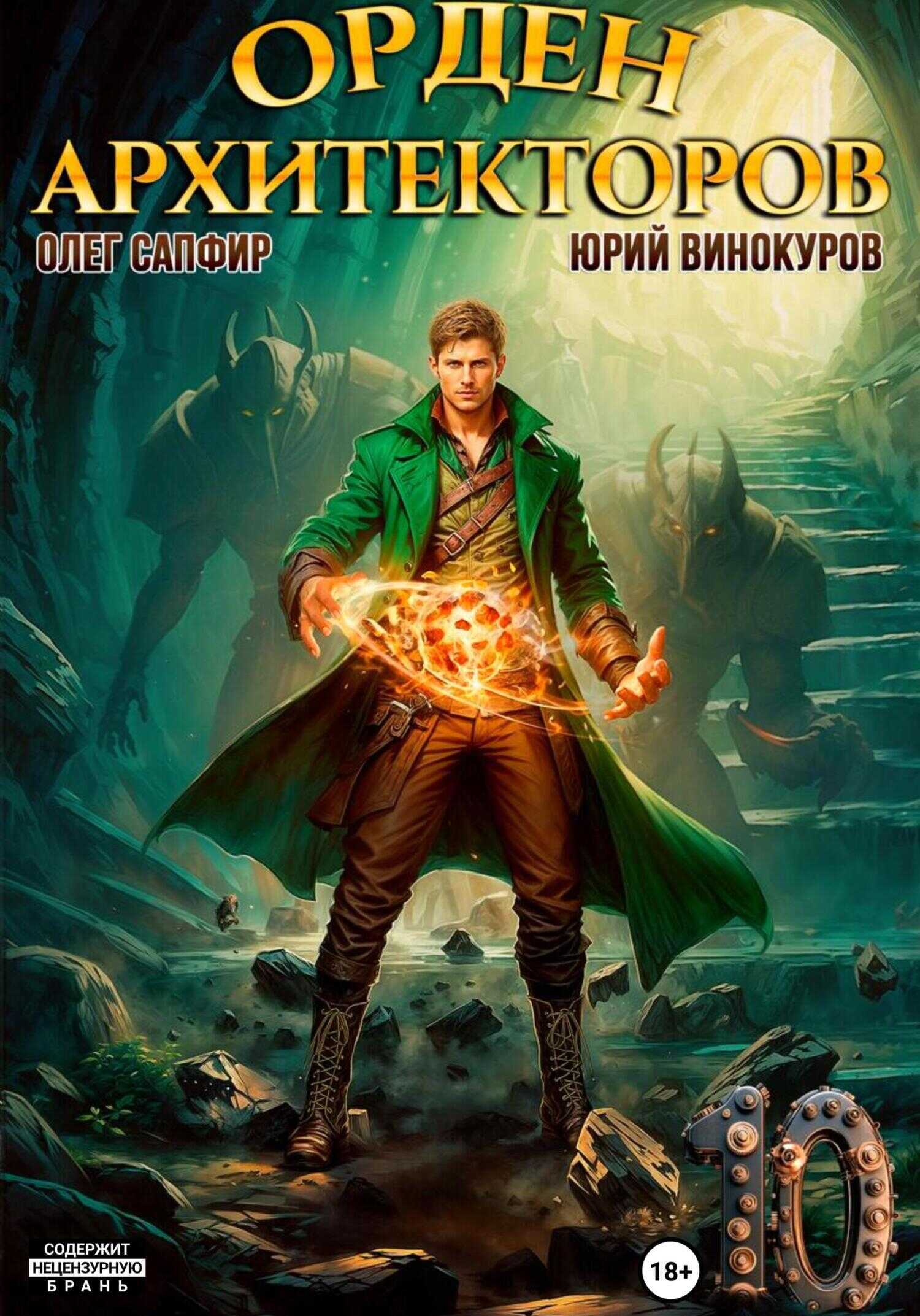 Орден Архитекторов 10 - Юрий Винокуров - <a href=