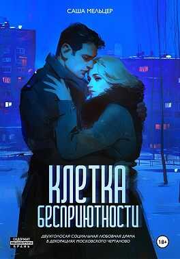 Клетка бесприютности - Саша Мельцер - <a href=