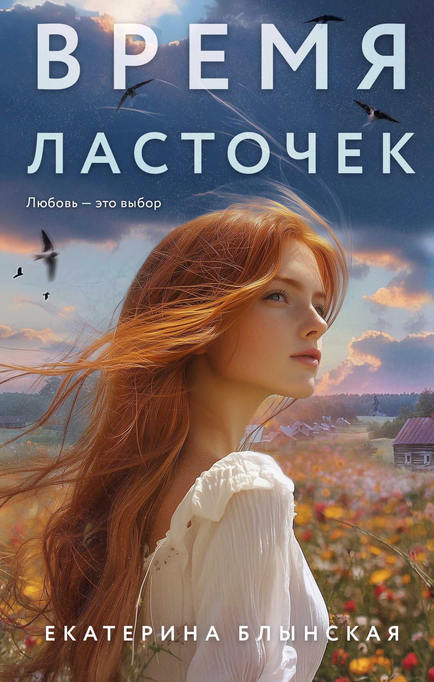 Время ласточек - Екатерина Блынская