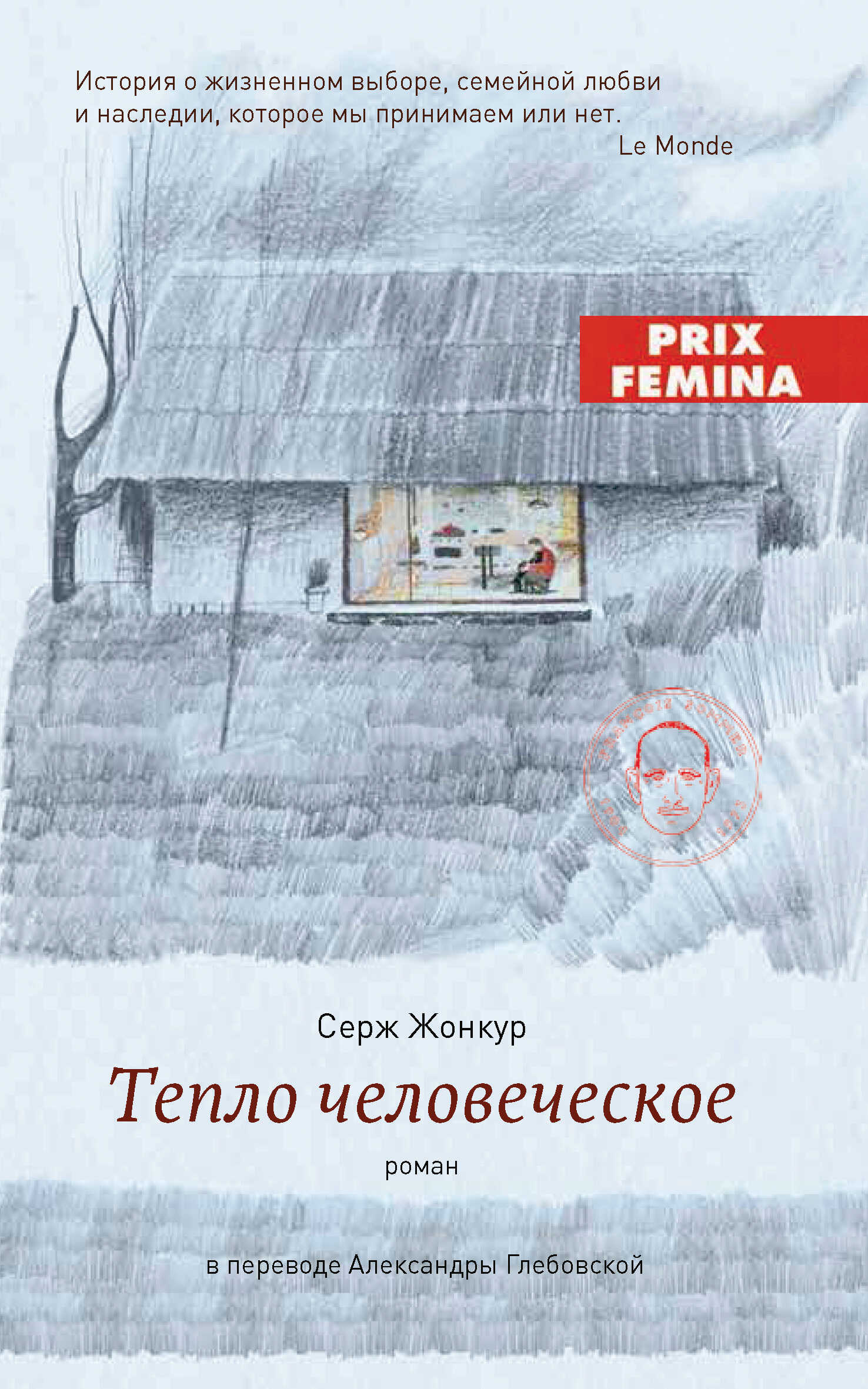 Тепло человеческое - Серж Жонкур - <a href=