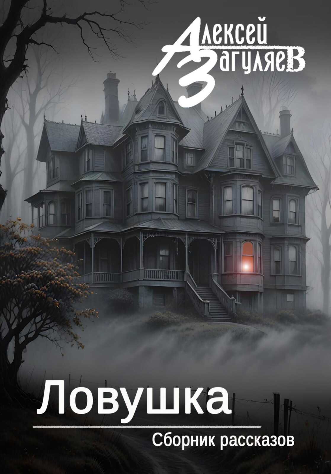Ловушка - Алексей Николаевич Загуляев - <a href=