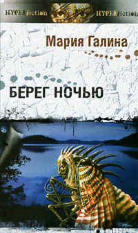 Берег ночью. Сборник малой прозы. - Мария Семеновна Галина