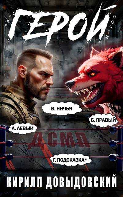 Уже почти Герой! Том 6 - Кирилл Сергеевич Довыдовский - <a href=