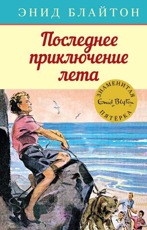 Последнее приключение лета - Энид Блайтон - <a href=