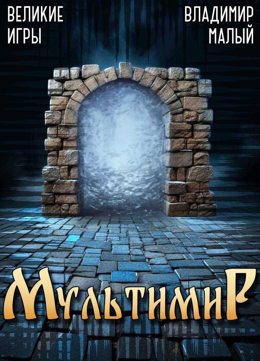 Великие Игры - Владимир Николаевич Малый - <a href=