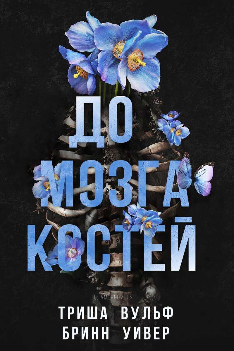 До мозга костей (ЛП) - Вульф Триша - <a href=