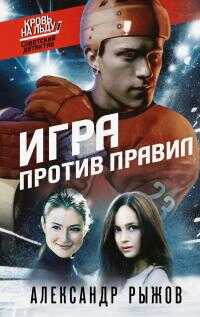 Игра против правил - Александр Сергеевич Рыжов - <a href=