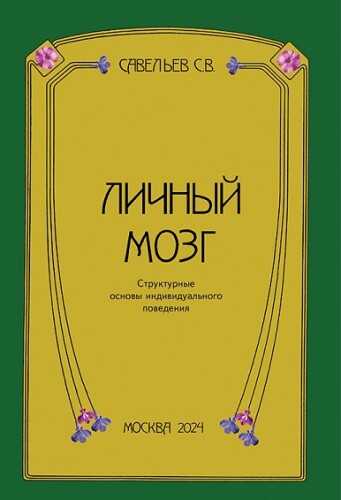 Личный мозг - Сергей Вячеславович Савельев - <a href=