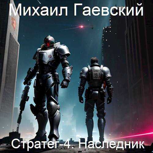 Наследник - Михаил Александрович Гаевский - <a href=